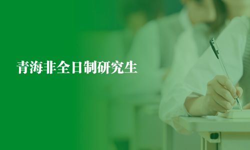 青海非全日制研究生
