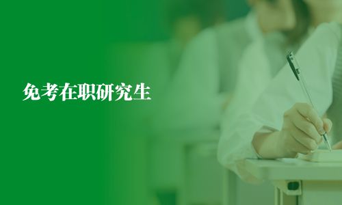 免考在职研究生