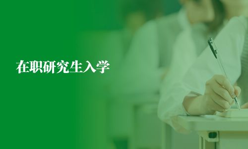 在职研究生入学