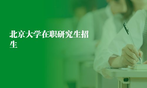 北京大学在职研究生招生