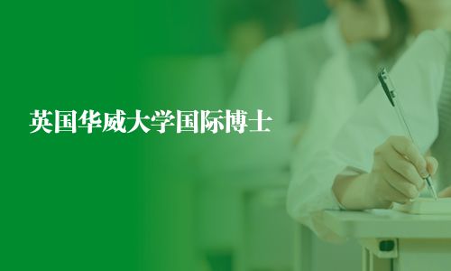 英国华威大学国际博士