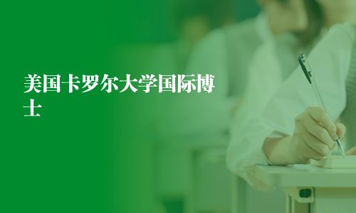 美国卡罗尔大学国际博士