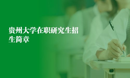 贵州大学在职研究生招生简章