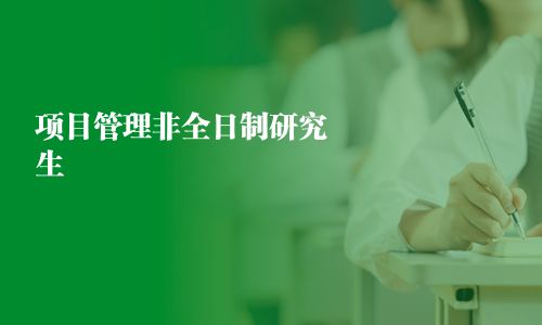 项目管理非全日制研究生