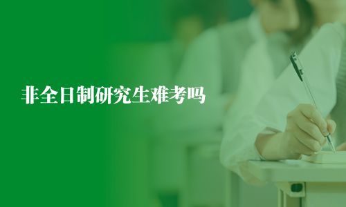 非全日制研究生难考吗