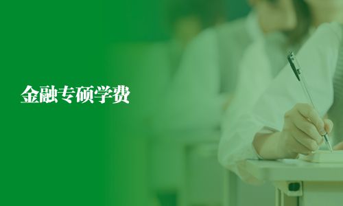 金融专硕学费