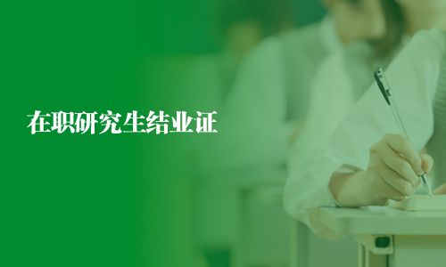 在职研究生结业证