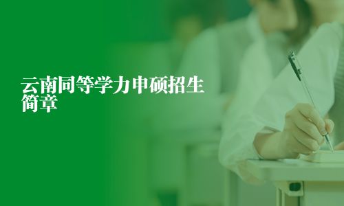 云南同等学力申硕招生简章
