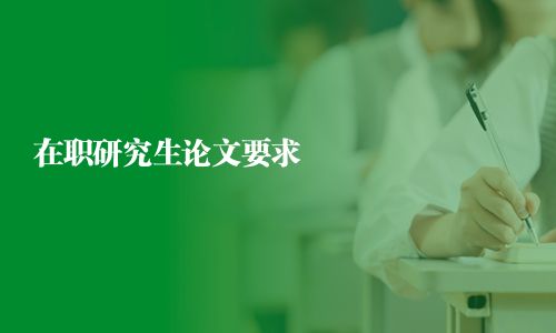 在职研究生论文要求