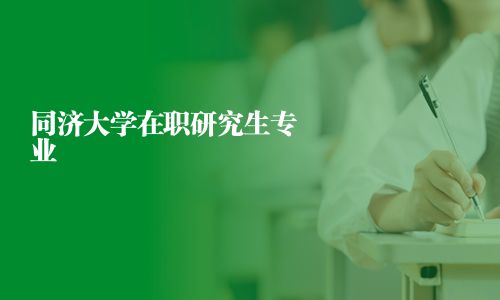 同济大学在职研究生专业