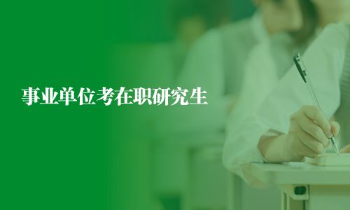 事业单位考在职研究生