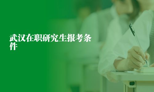 武汉在职研究生报考条件