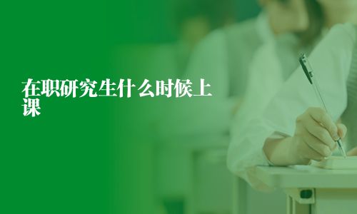 在职研究生什么时候上课