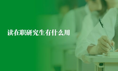 读在职研究生有什么用