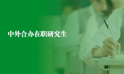 中外合办在职研究生