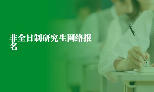 非全日制研究生网络报名