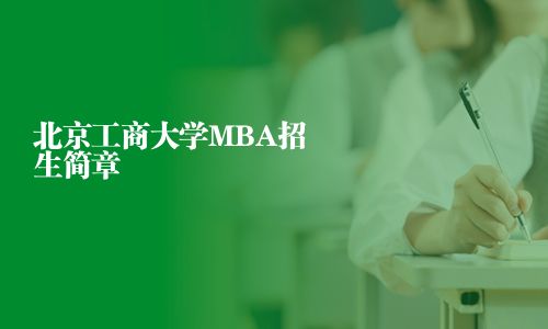 北京工商大学MBA招生简章