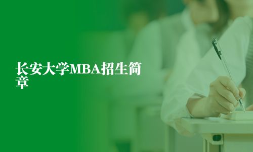 长安大学MBA招生简章