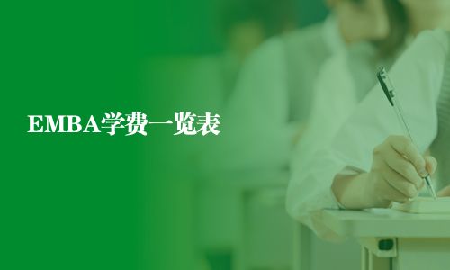 EMBA学费一览表