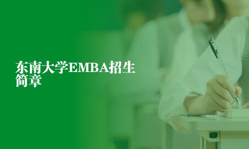 东南大学EMBA招生简章