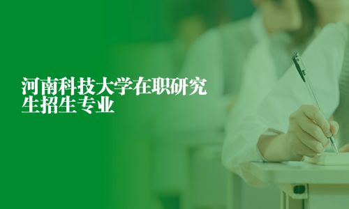 河南科技大学在职研究生招生专业
