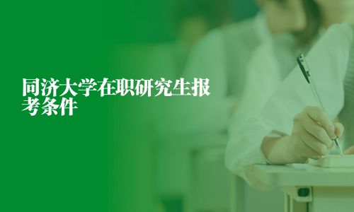同济大学在职研究生报考条件