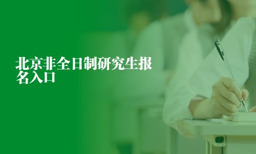 北京非全日制研究生报名入口