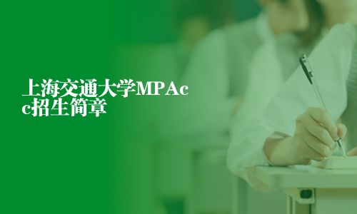 上海交通大学MPAcc招生简章