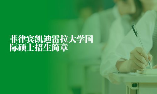 菲律宾凯迪雷拉大学国际硕士招生简章