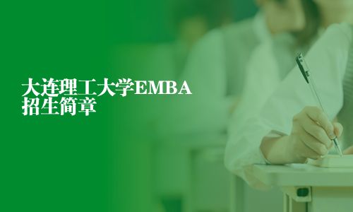 大连理工大学EMBA招生简章