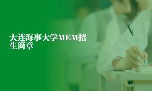 大连海事大学MEM招生简章