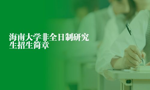 海南大学非全日制研究生招生简章