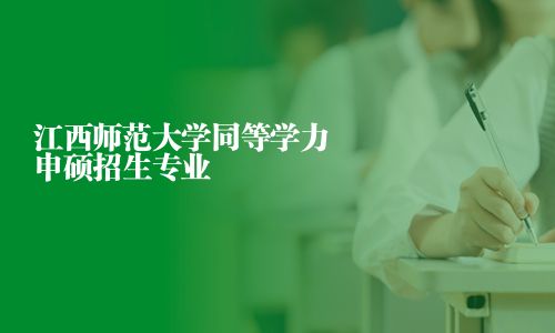 江西师范大学同等学力申硕招生专业