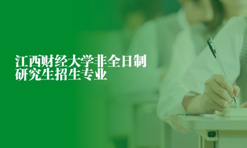 江西财经大学非全日制研究生招生专业