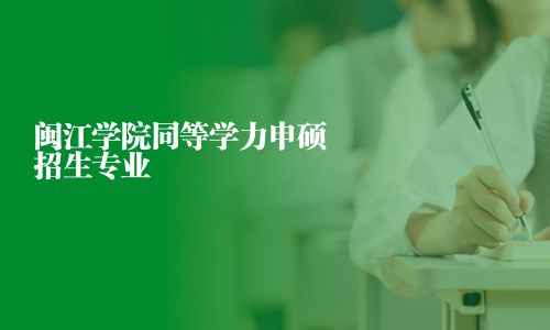 闽江学院同等学力申硕招生专业
