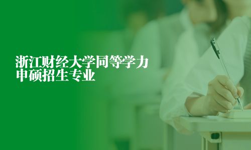 浙江财经大学同等学力申硕招生专业