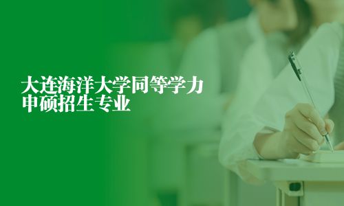 大连海洋大学同等学力申硕招生专业