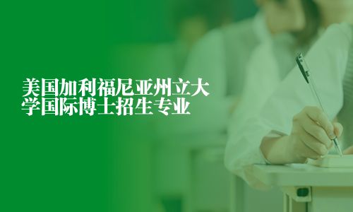 美国加利福尼亚州立大学国际博士招生专业