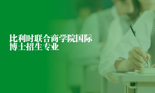 比利时联合商学院国际博士招生专业