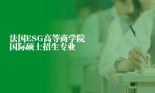 法国ESG高等商学院国际硕士招生专业