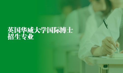 英国华威大学国际博士招生专业