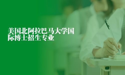 美国北阿拉巴马大学国际博士招生专业