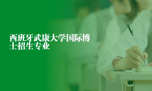 西班牙武康大学国际博士招生专业