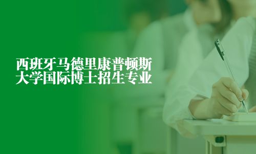 西班牙马德里康普顿斯大学国际博士招生专业