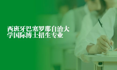 西班牙巴塞罗那自治大学国际博士招生专业