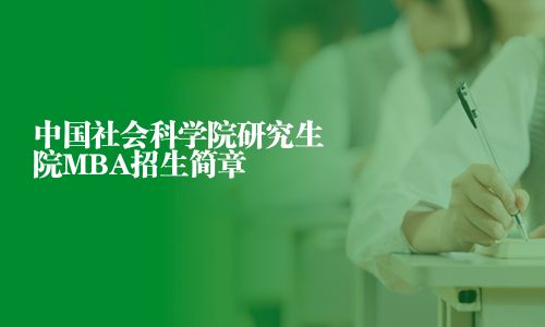 中国社会科学院研究生院MBA招生简章