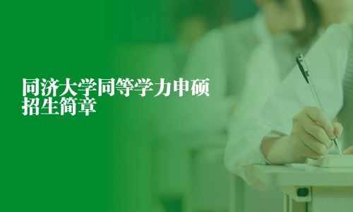 同济大学同等学力申硕招生简章