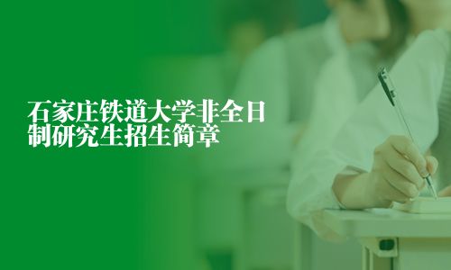 石家庄铁道大学非全日制研究生招生简章