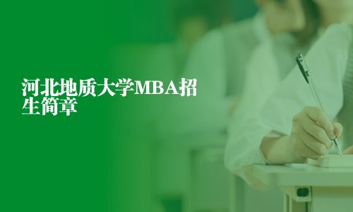 河北地质大学MBA招生简章