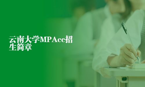 云南大学MPAcc招生简章